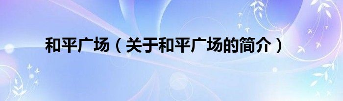 和平廣場（關于和平廣場的簡介）