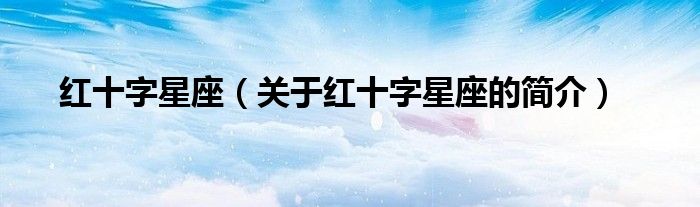 紅十字星座（關(guān)于紅十字星座的簡(jiǎn)介）