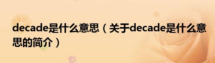 decade是什么意思（關(guān)于decade是什么意思的簡(jiǎn)介）