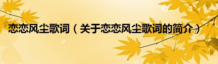 戀戀風塵歌詞（關(guān)于戀戀風塵歌詞的簡介）