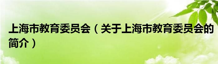 上海市教育委員會(huì)（關(guān)于上海市教育委員會(huì)的簡(jiǎn)介）