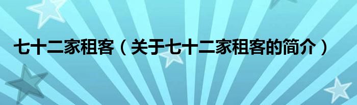 七十二家租客（關(guān)于七十二家租客的簡介）