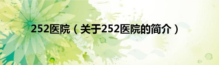 252醫(yī)院（關(guān)于252醫(yī)院的簡(jiǎn)介）