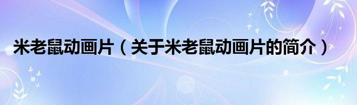 米老鼠動畫片（關(guān)于米老鼠動畫片的簡介）