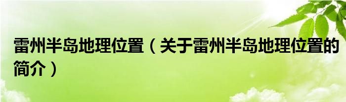 雷州半島地理位置（關(guān)于雷州半島地理位置的簡(jiǎn)介）