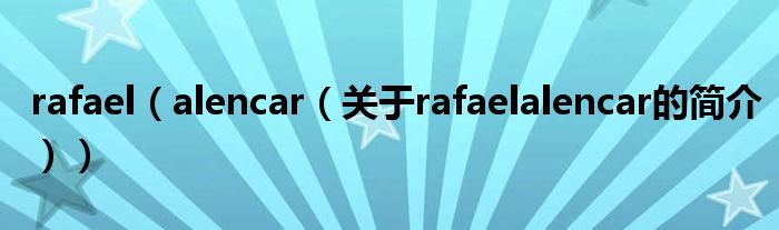 rafael（alencar（關于rafaelalencar的簡介））