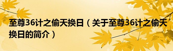 至尊36計之偷天換日（關(guān)于至尊36計之偷天換日的簡介）