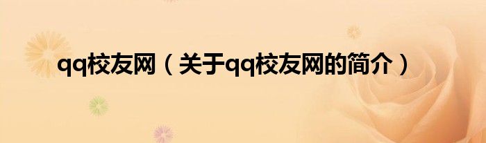 qq校友網(wǎng)（關(guān)于qq校友網(wǎng)的簡介）