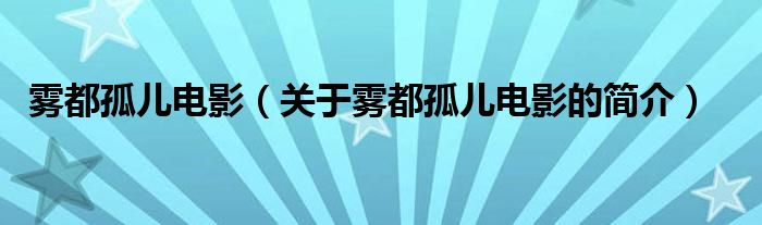 霧都孤兒電影（關(guān)于霧都孤兒電影的簡介）