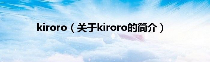 kiroro（關于kiroro的簡介）