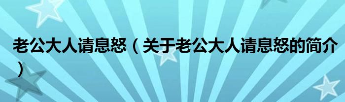 老公大人請息怒（關(guān)于老公大人請息怒的簡介）