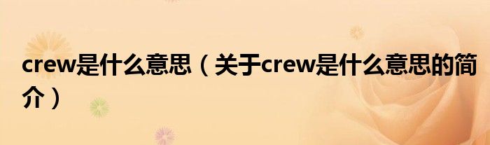 crew是什么意思（關(guān)于crew是什么意思的簡(jiǎn)介）