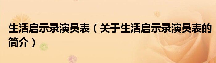 生活啟示錄演員表（關(guān)于生活啟示錄演員表的簡介）