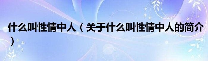 什么叫性情中人（關于什么叫性情中人的簡介）