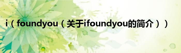 i（foundyou（關于ifoundyou的簡介））