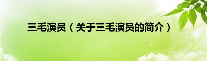 三毛演員（關(guān)于三毛演員的簡介）