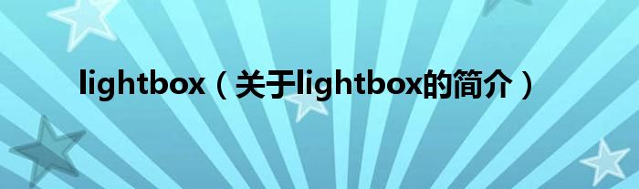 lightbox（關于lightbox的簡介）