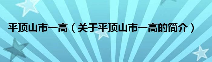 平頂山市一高（關(guān)于平頂山市一高的簡(jiǎn)介）