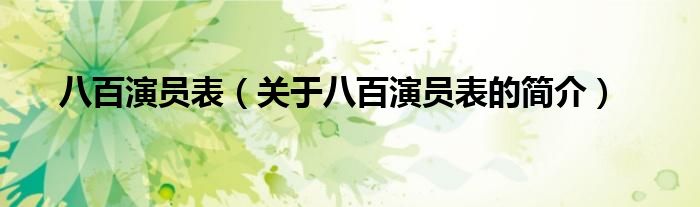 八百演員表（關(guān)于八百演員表的簡(jiǎn)介）