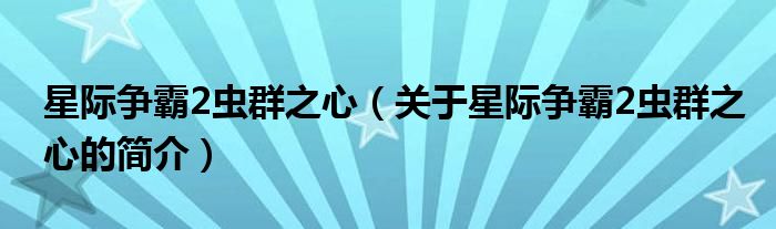 星際爭霸2蟲群之心（關于星際爭霸2蟲群之心的簡介）