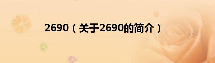 2690（關(guān)于2690的簡(jiǎn)介）