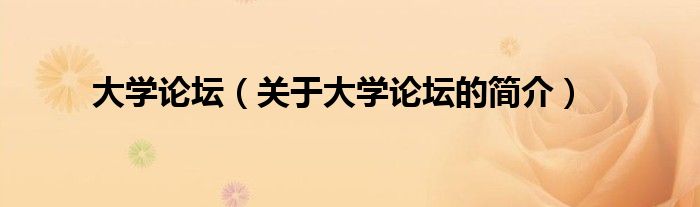 大學(xué)論壇（關(guān)于大學(xué)論壇的簡介）