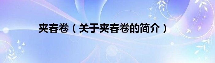 夾春卷（關(guān)于夾春卷的簡(jiǎn)介）