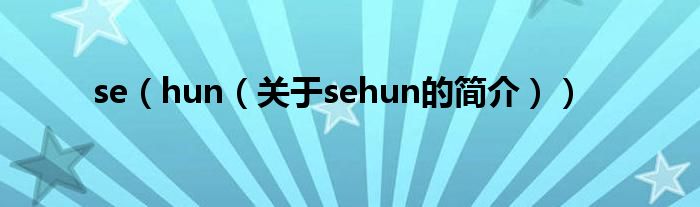 se（hun（關于sehun的簡介））