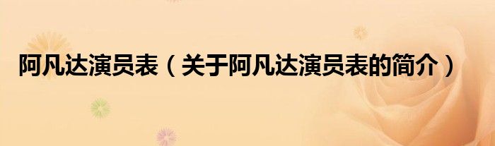 阿凡達(dá)演員表（關(guān)于阿凡達(dá)演員表的簡(jiǎn)介）