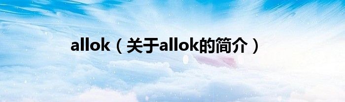 allok（關于allok的簡介）