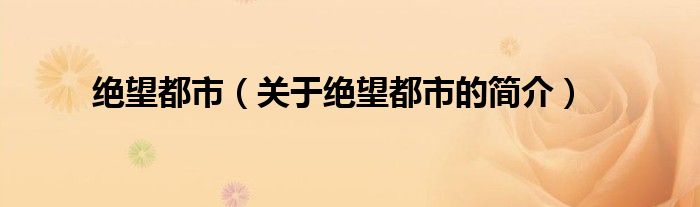 絕望都市（關于絕望都市的簡介）