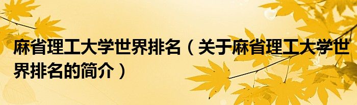 麻省理工大學世界排名（關(guān)于麻省理工大學世界排名的簡介）