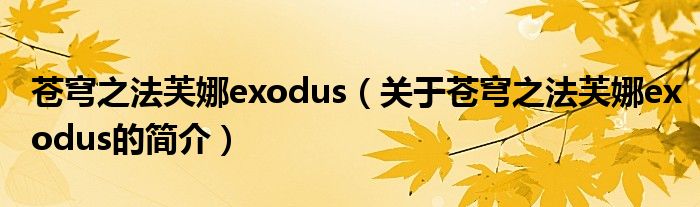 蒼穹之法芙娜exodus（關(guān)于蒼穹之法芙娜exodus的簡介）