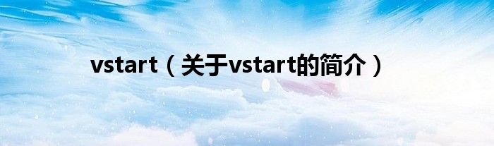 vstart（關(guān)于vstart的簡介）