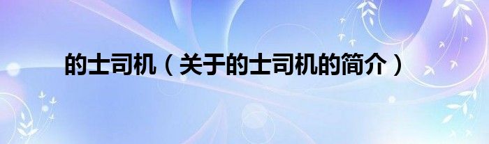 的士司機（關(guān)于的士司機的簡介）