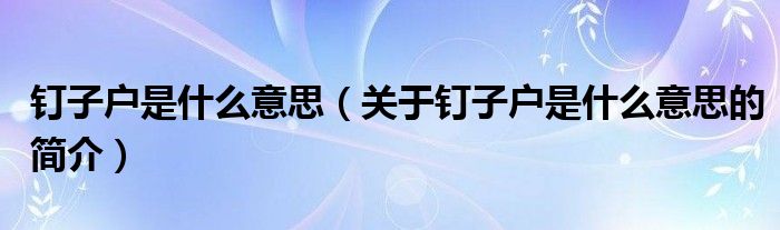 釘子戶是什么意思（關于釘子戶是什么意思的簡介）