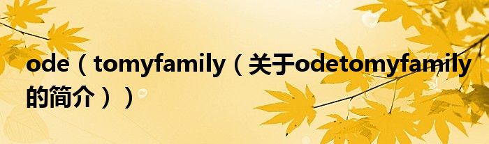 ode（tomyfamily（關(guān)于odetomyfamily的簡介））