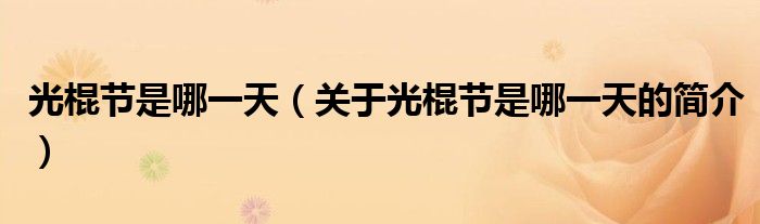 光棍節(jié)是哪一天（關(guān)于光棍節(jié)是哪一天的簡介）