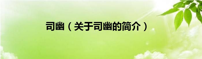 司幽（關(guān)于司幽的簡(jiǎn)介）