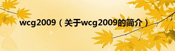 wcg2009（關于wcg2009的簡介）