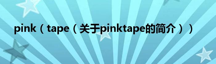 pink（tape（關于pinktape的簡介））