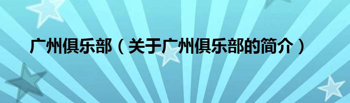 廣州俱樂部（關(guān)于廣州俱樂部的簡(jiǎn)介）