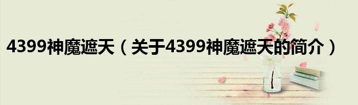 4399神魔遮天（關于4399神魔遮天的簡介）