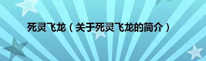 死靈飛龍（關(guān)于死靈飛龍的簡(jiǎn)介）