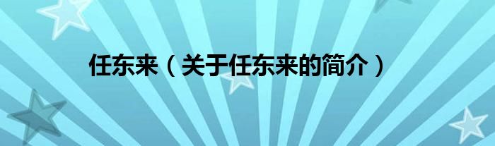 任東來（關(guān)于任東來的簡(jiǎn)介）