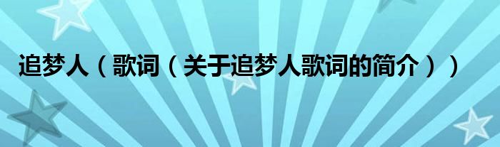 追夢(mèng)人（歌詞（關(guān)于追夢(mèng)人歌詞的簡(jiǎn)介））