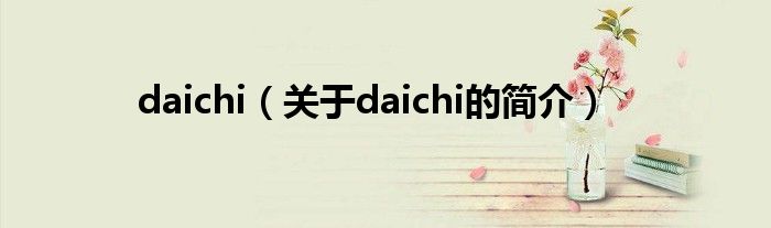 daichi（關(guān)于daichi的簡(jiǎn)介）