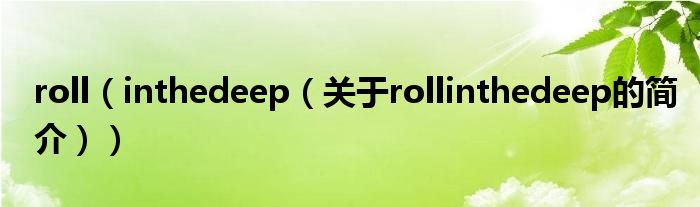 roll（inthedeep（關(guān)于rollinthedeep的簡介））