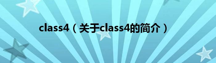 class4（關(guān)于class4的簡(jiǎn)介）