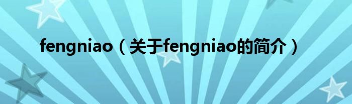 fengniao（關于fengniao的簡介）